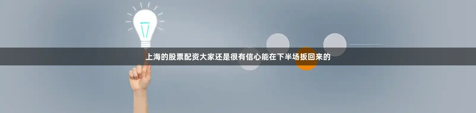 上海的股票配资大家还是很有信心能在下半场扳回来的