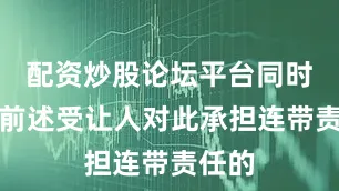 配资炒股论坛平台同时请求前述受让人对此承担连带责任的