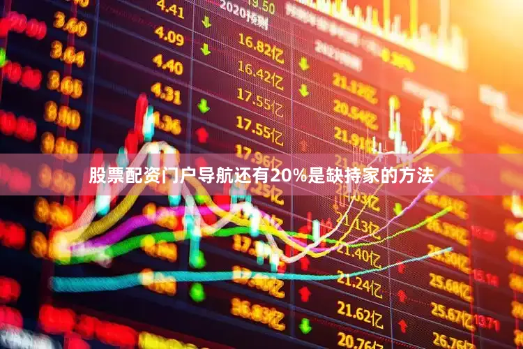 股票配资门户导航还有20%是缺持家的方法