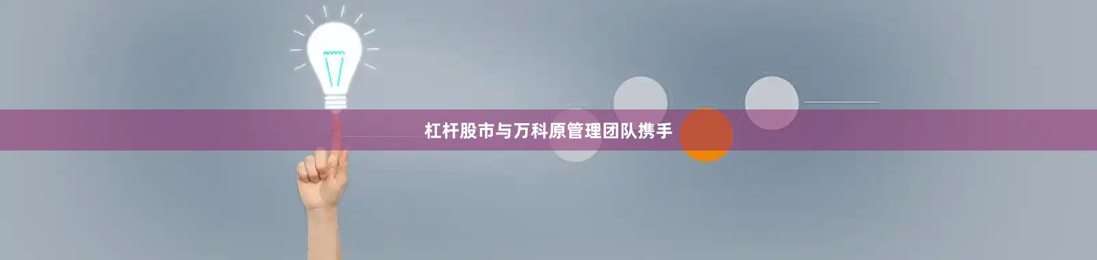 杠杆股市与万科原管理团队携手
