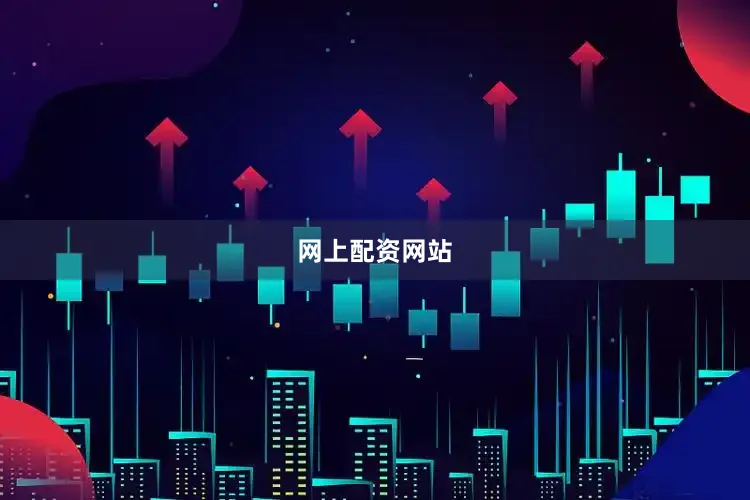 网上配资网站