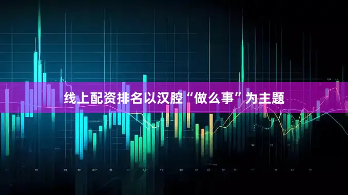 线上配资排名以汉腔“做么事”为主题