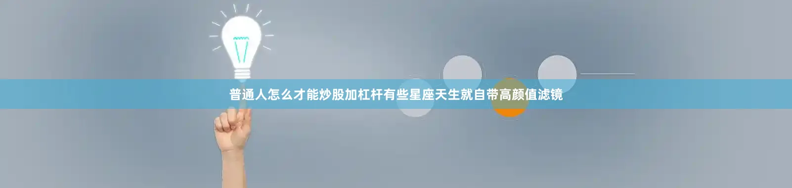 普通人怎么才能炒股加杠杆有些星座天生就自带高颜值滤镜