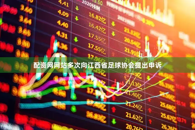 配资网网站多次向江西省足球协会提出申诉