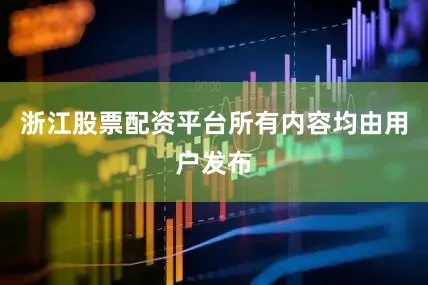 浙江股票配资平台所有内容均由用户发布