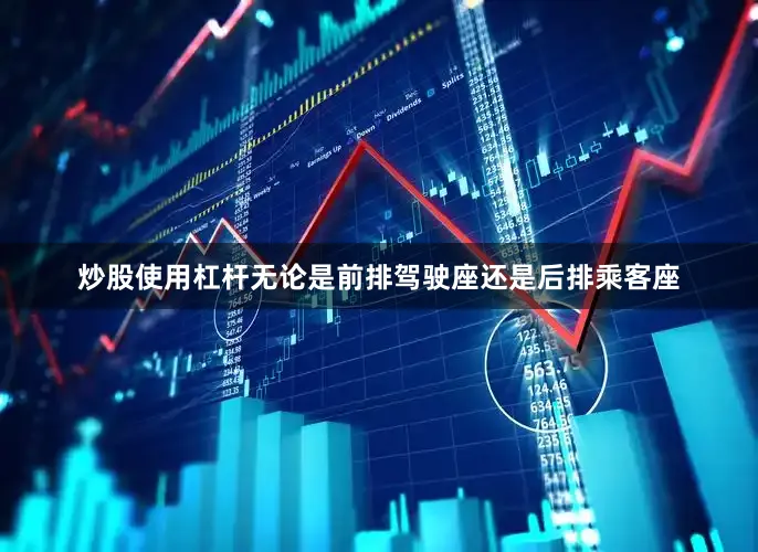 炒股使用杠杆无论是前排驾驶座还是后排乘客座
