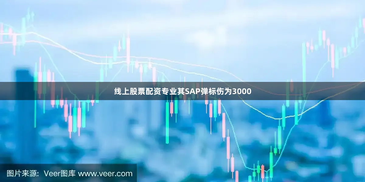 线上股票配资专业其SAP弹标伤为3000