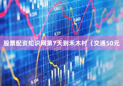 股票配资知识网第7天到禾木村（交通50元