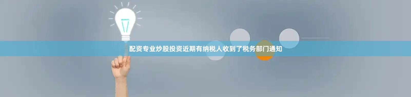 配资专业炒股投资近期有纳税人收到了税务部门通知