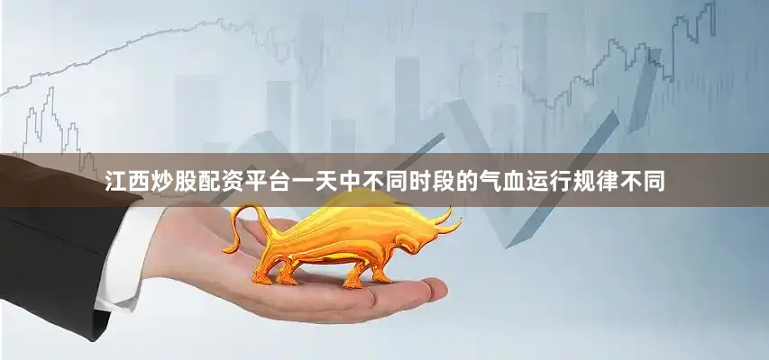 江西炒股配资平台一天中不同时段的气血运行规律不同