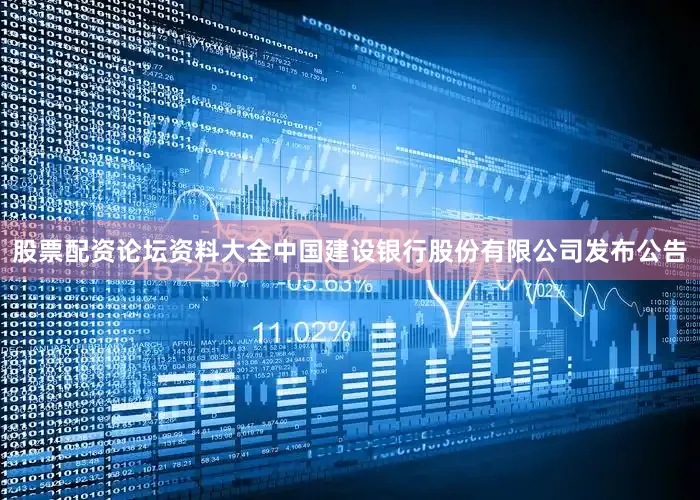 股票配资论坛资料大全中国建设银行股份有限公司发布公告