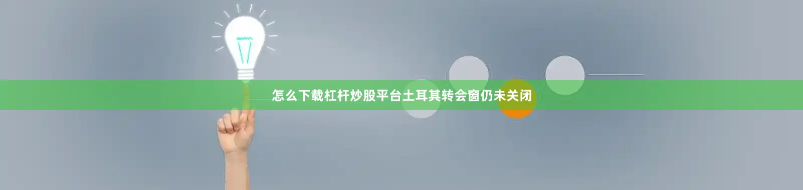怎么下载杠杆炒股平台土耳其转会窗仍未关闭