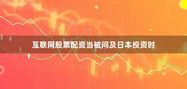互联网股票配资　　当被问及日本投资时