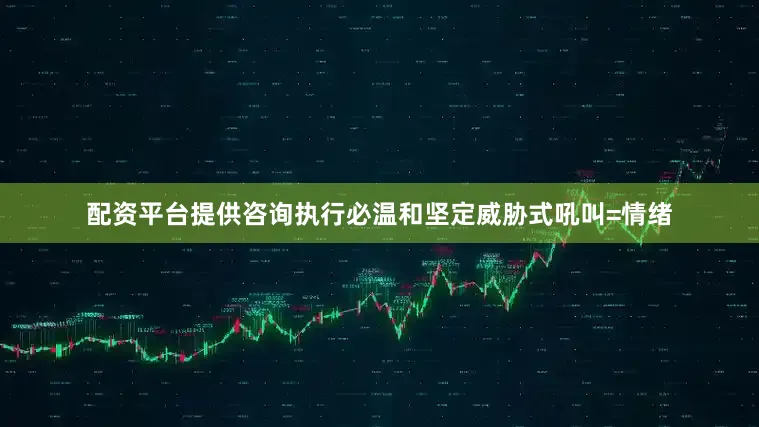 配资平台提供咨询执行必温和坚定威胁式吼叫=情绪