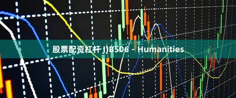 股票配资杠杆 J)B506 – Humanities