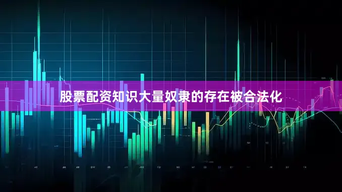 股票配资知识大量奴隶的存在被合法化