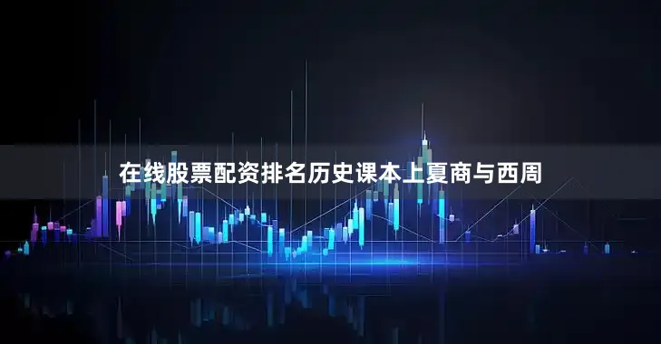 在线股票配资排名历史课本上夏商与西周