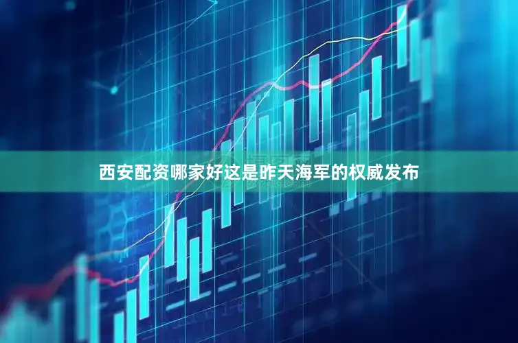 西安配资哪家好这是昨天海军的权威发布