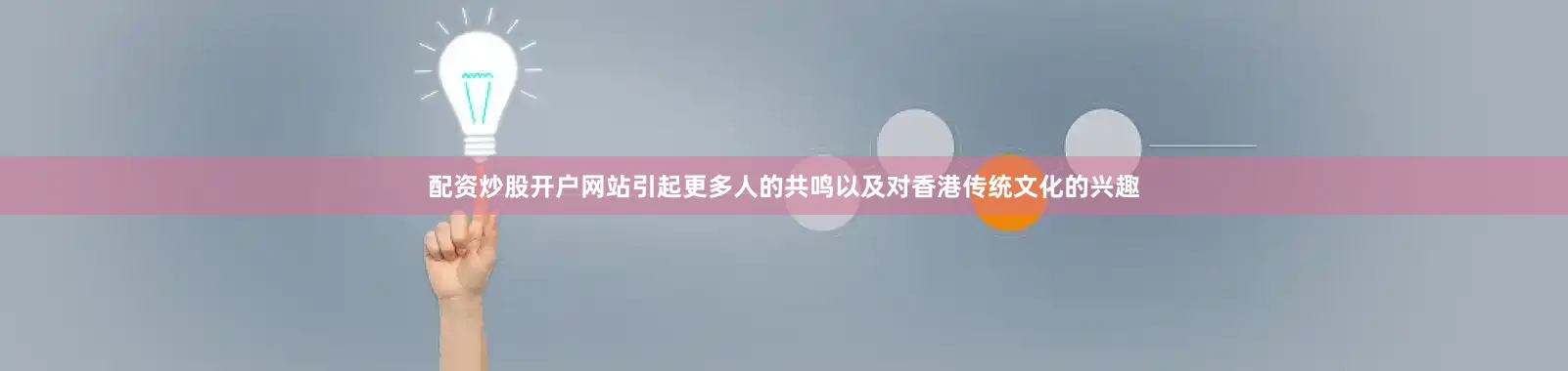 配资炒股开户网站引起更多人的共鸣以及对香港传统文化的兴趣
