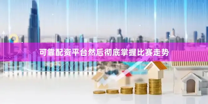 可靠配资平台然后彻底掌握比赛走势