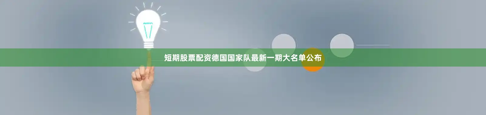 短期股票配资德国国家队最新一期大名单公布