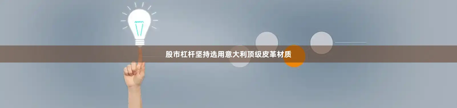 股市杠杆坚持选用意大利顶级皮革材质