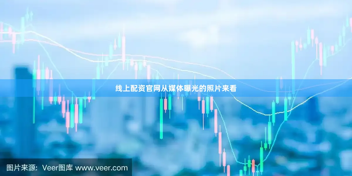 线上配资官网从媒体曝光的照片来看