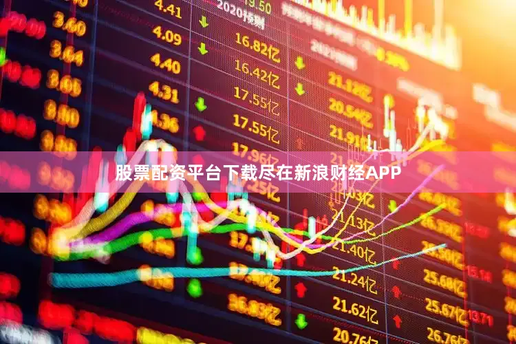 股票配资平台下载尽在新浪财经APP