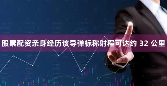 股票配资亲身经历该导弹标称射程可达约 32 公里