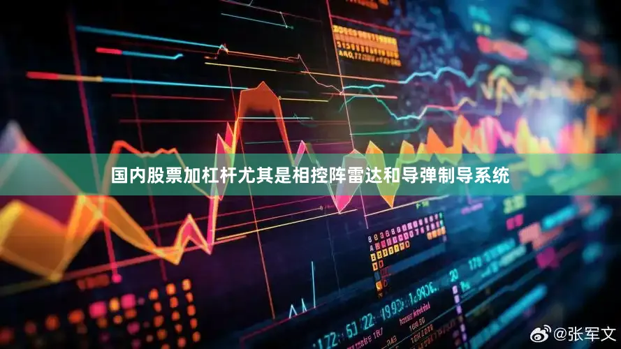 国内股票加杠杆尤其是相控阵雷达和导弹制导系统