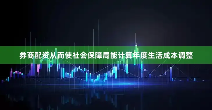 券商配资从而使社会保障局能计算年度生活成本调整