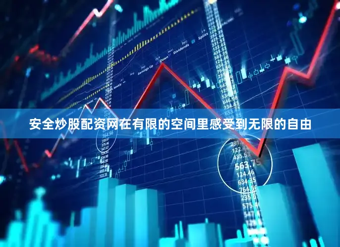 安全炒股配资网在有限的空间里感受到无限的自由